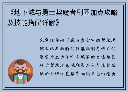 《地下城与勇士契魔者刷图加点攻略及技能搭配详解》
