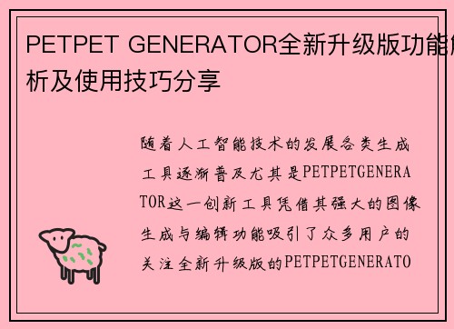 PETPET GENERATOR全新升级版功能解析及使用技巧分享