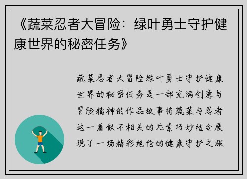 《蔬菜忍者大冒险：绿叶勇士守护健康世界的秘密任务》