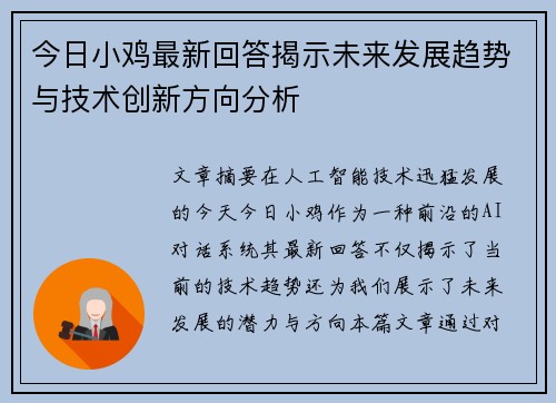 今日小鸡最新回答揭示未来发展趋势与技术创新方向分析