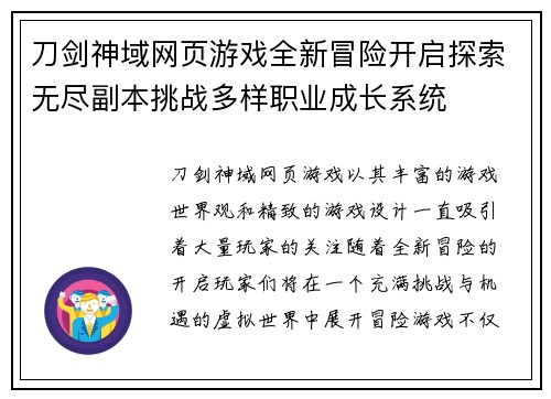 刀剑神域网页游戏全新冒险开启探索无尽副本挑战多样职业成长系统