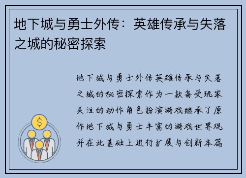 地下城与勇士外传：英雄传承与失落之城的秘密探索