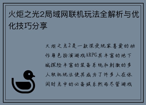 火炬之光2局域网联机玩法全解析与优化技巧分享