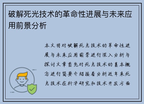 破解死光技术的革命性进展与未来应用前景分析