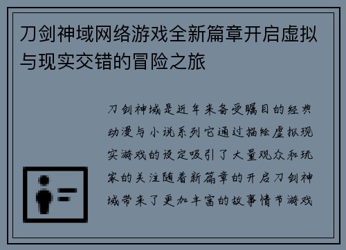 刀剑神域网络游戏全新篇章开启虚拟与现实交错的冒险之旅
