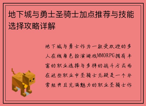 地下城与勇士圣骑士加点推荐与技能选择攻略详解