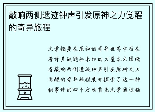 敲响两侧遗迹钟声引发原神之力觉醒的奇异旅程