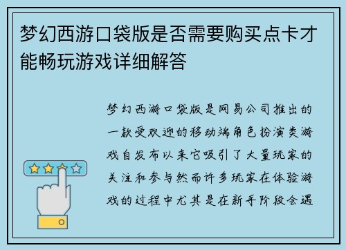 梦幻西游口袋版是否需要购买点卡才能畅玩游戏详细解答