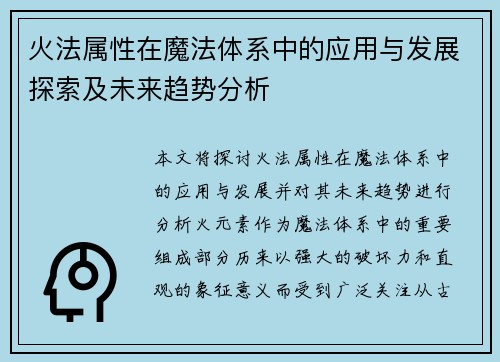 火法属性在魔法体系中的应用与发展探索及未来趋势分析