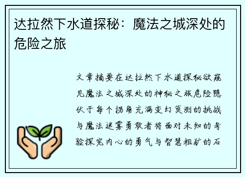 达拉然下水道探秘：魔法之城深处的危险之旅