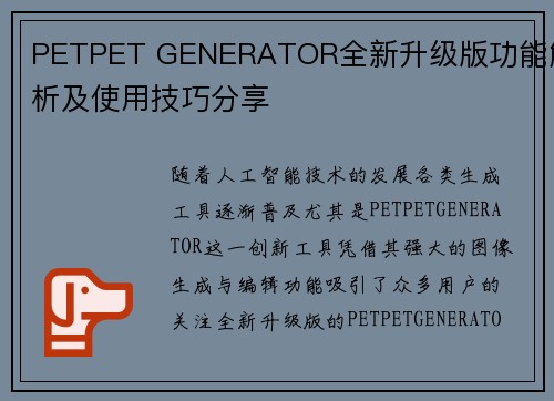 PETPET GENERATOR全新升级版功能解析及使用技巧分享