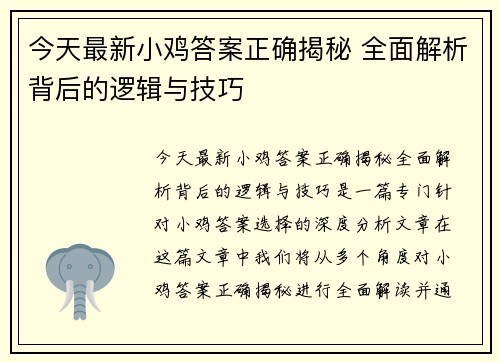 今天最新小鸡答案正确揭秘 全面解析背后的逻辑与技巧