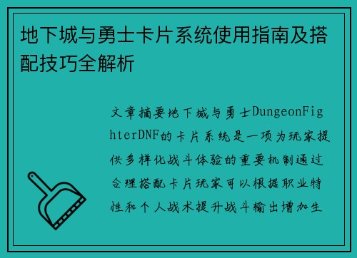 地下城与勇士卡片系统使用指南及搭配技巧全解析