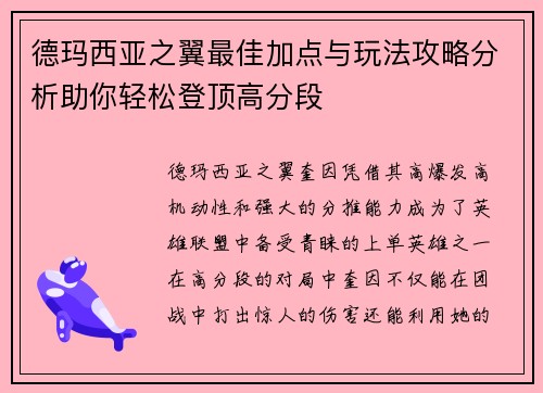 德玛西亚之翼最佳加点与玩法攻略分析助你轻松登顶高分段