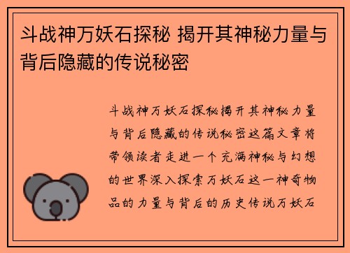 斗战神万妖石探秘 揭开其神秘力量与背后隐藏的传说秘密