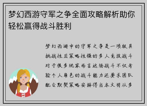 梦幻西游守军之争全面攻略解析助你轻松赢得战斗胜利