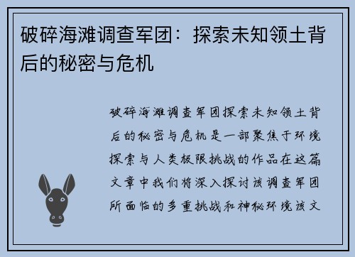 破碎海滩调查军团：探索未知领土背后的秘密与危机