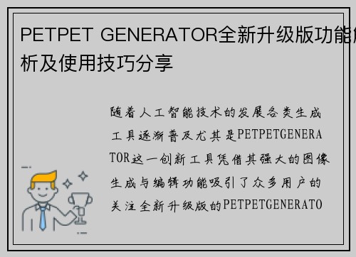 PETPET GENERATOR全新升级版功能解析及使用技巧分享