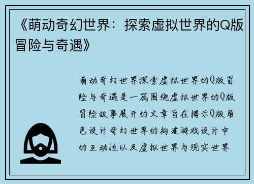 《萌动奇幻世界：探索虚拟世界的Q版冒险与奇遇》