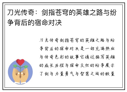 刀光传奇：剑指苍穹的英雄之路与纷争背后的宿命对决