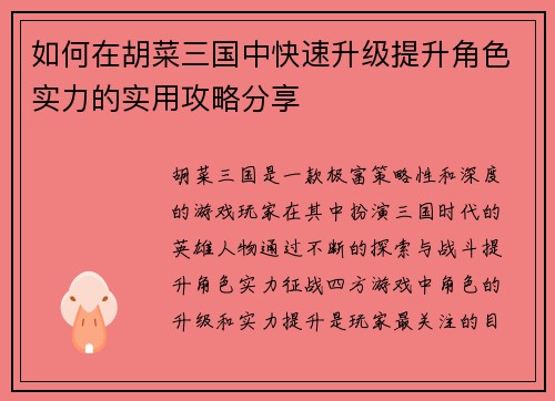 如何在胡菜三国中快速升级提升角色实力的实用攻略分享