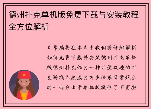 德州扑克单机版免费下载与安装教程全方位解析