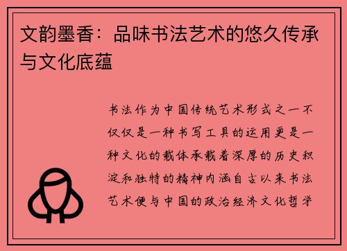 文韵墨香：品味书法艺术的悠久传承与文化底蕴