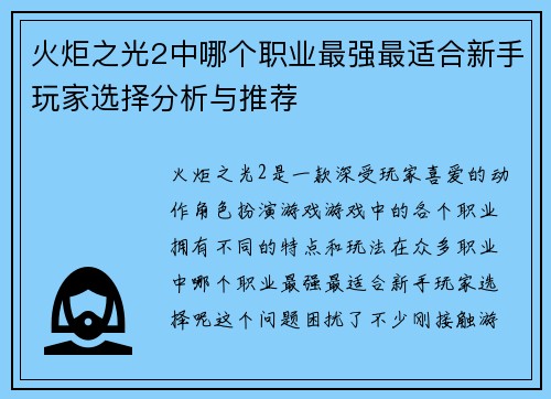 火炬之光2中哪个职业最强最适合新手玩家选择分析与推荐