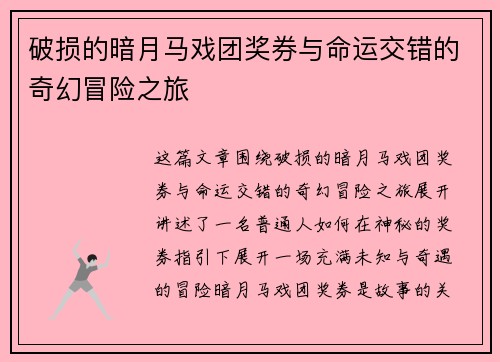 破损的暗月马戏团奖券与命运交错的奇幻冒险之旅