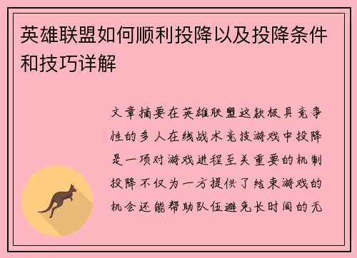 英雄联盟如何顺利投降以及投降条件和技巧详解