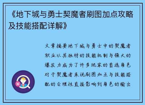 《地下城与勇士契魔者刷图加点攻略及技能搭配详解》
