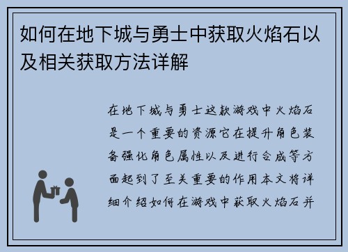 如何在地下城与勇士中获取火焰石以及相关获取方法详解