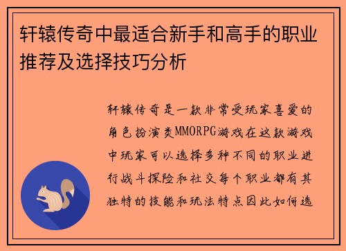 轩辕传奇中最适合新手和高手的职业推荐及选择技巧分析