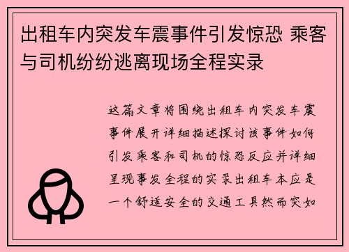出租车内突发车震事件引发惊恐 乘客与司机纷纷逃离现场全程实录