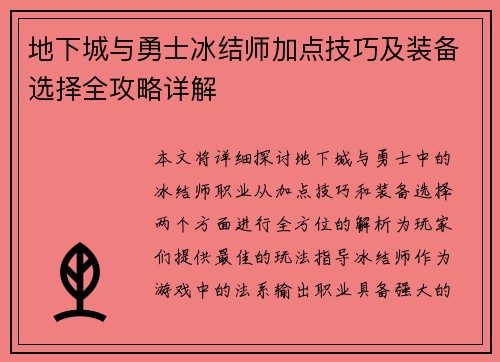 地下城与勇士冰结师加点技巧及装备选择全攻略详解
