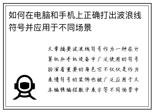 如何在电脑和手机上正确打出波浪线符号并应用于不同场景