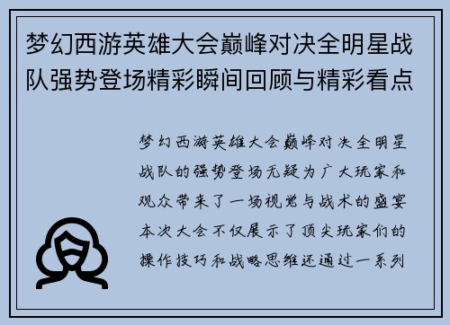 梦幻西游英雄大会巅峰对决全明星战队强势登场精彩瞬间回顾与精彩看点解析