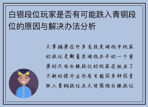 白银段位玩家是否有可能跌入青铜段位的原因与解决办法分析