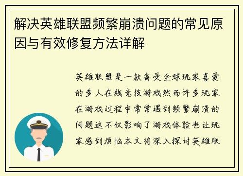 解决英雄联盟频繁崩溃问题的常见原因与有效修复方法详解