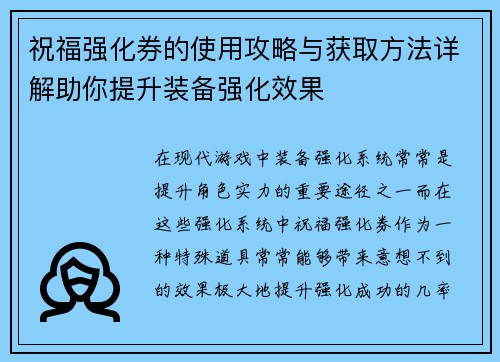 祝福强化券的使用攻略与获取方法详解助你提升装备强化效果