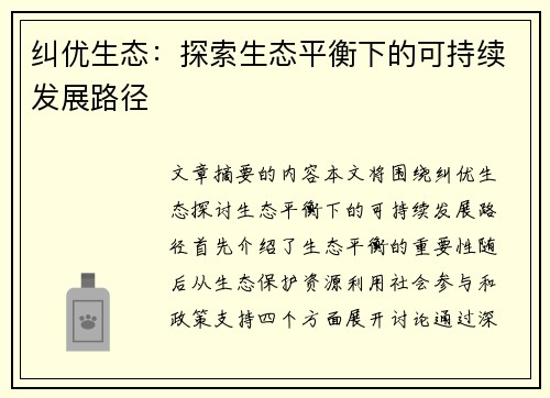 纠优生态：探索生态平衡下的可持续发展路径
