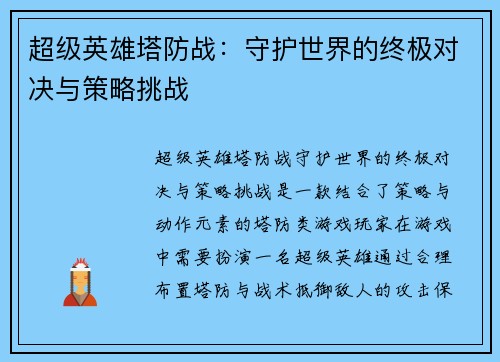 超级英雄塔防战:守护世界的终极对决与策略挑战 超级英雄塔防战:守护世界的终极对决与策略挑战