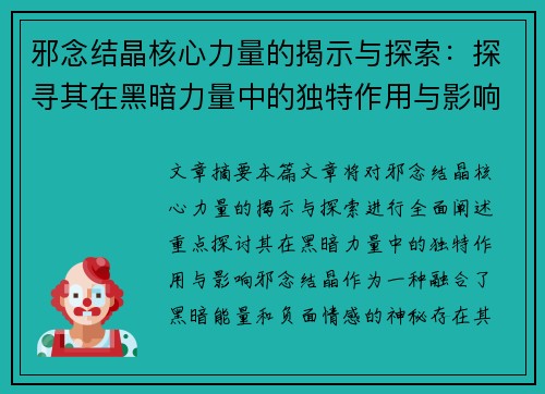 邪念结晶核心力量的揭示与探索：探寻其在黑暗力量中的独特作用与影响