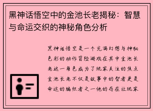 黑神话悟空中的金池长老揭秘:智慧与命运交织的神秘角色分析 黑神话悟空中的金池长老揭秘:智慧与命运交织的神秘角色分析