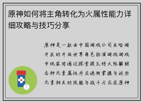 原神如何将主角转化为火属性能力详细攻略与技巧分享