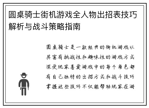 圆桌骑士街机游戏全人物出招表技巧解析与战斗策略指南