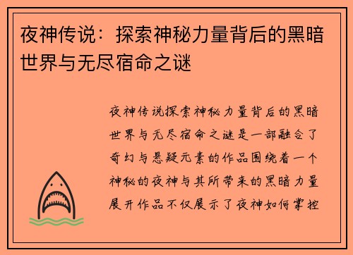 夜神传说：探索神秘力量背后的黑暗世界与无尽宿命之谜