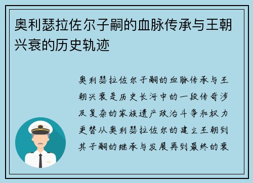 奥利瑟拉佐尔子嗣的血脉传承与王朝兴衰的历史轨迹