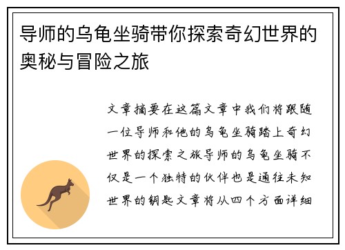 导师的乌龟坐骑带你探索奇幻世界的奥秘与冒险之旅