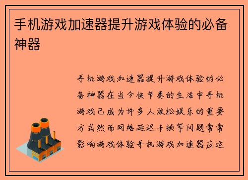 手机游戏加速器提升游戏体验的必备神器